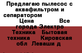 Предлагаю пылесос с аквафильтром и сепаратором Mie Ecologico Plus › Цена ­ 35 000 - Все города Электро-Техника » Бытовая техника   . Кировская обл.,Леваши д.